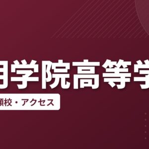 啓明学院高等学校の偏差値・併願校・アクセス