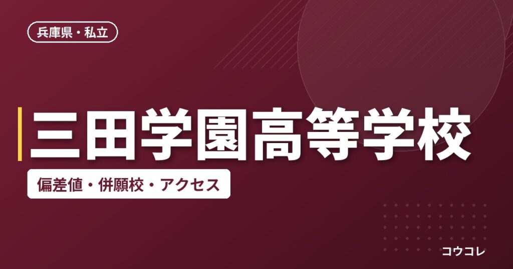 三田学園高等学校の偏差値・併願校・アクセス