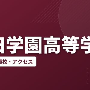 三田学園高等学校の偏差値・併願校・アクセス