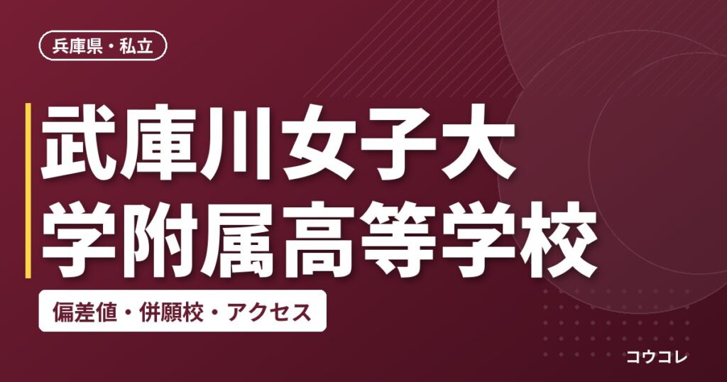 武庫川女子大学附属高等学校の偏差値・併願校・アクセス