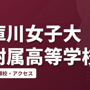 武庫川女子大学附属高等学校の偏差値・併願校・アクセス