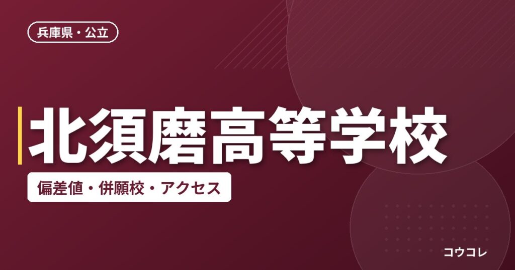 北須磨高等学校の偏差値・併願校・アクセス