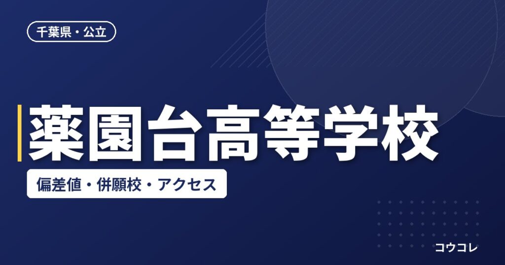 薬園台高等学校の偏差値・併願校・アクセス