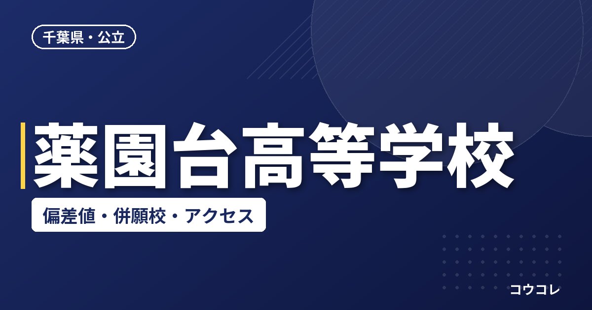 薬園台高等学校の偏差値・併願校・アクセス