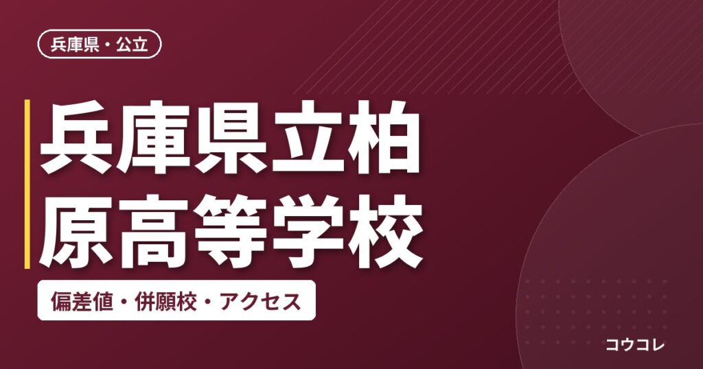 兵庫県立柏原高等学校の偏差値・併願校・アクセス