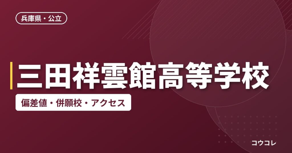 三田祥雲館高等学校の偏差値・併願校・アクセス