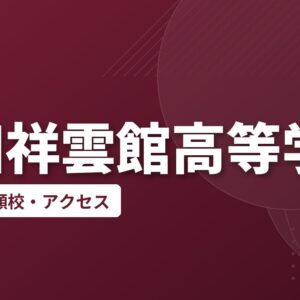 三田祥雲館高等学校の偏差値・併願校・アクセス