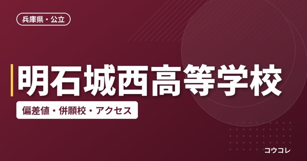 明石城西高等学校の偏差値・併願校・アクセス