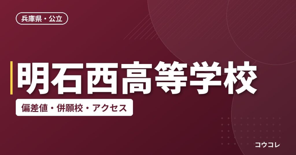 明石西高等学校の偏差値・併願校・アクセス