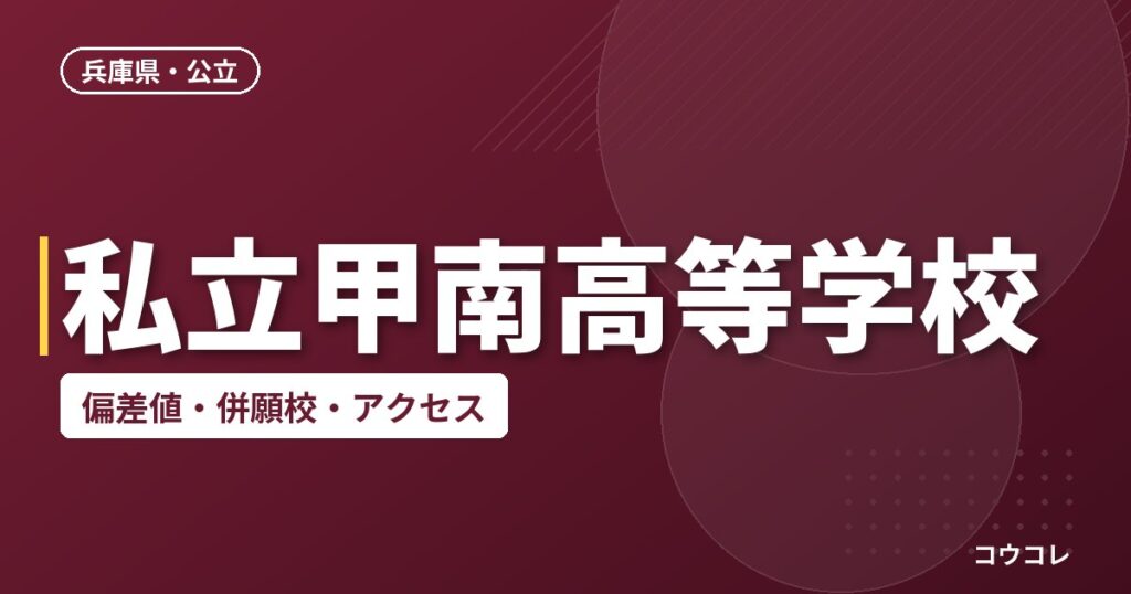 私立甲南高等学校の偏差値・併願校・アクセス
