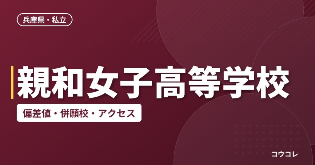 親和女子高等学校の偏差値・併願校・アクセス