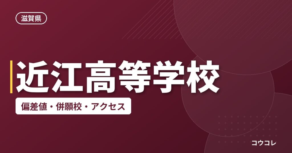 近江高等学校の偏差値・併願校・アクセス