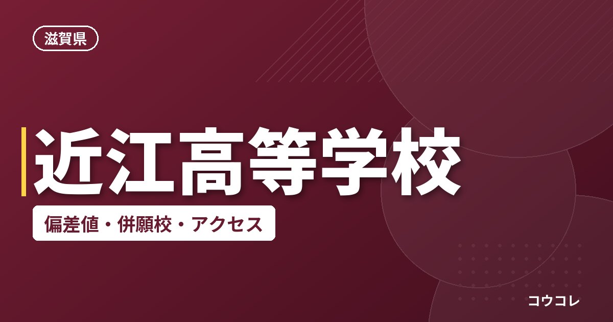 近江高等学校の偏差値・併願校・アクセス