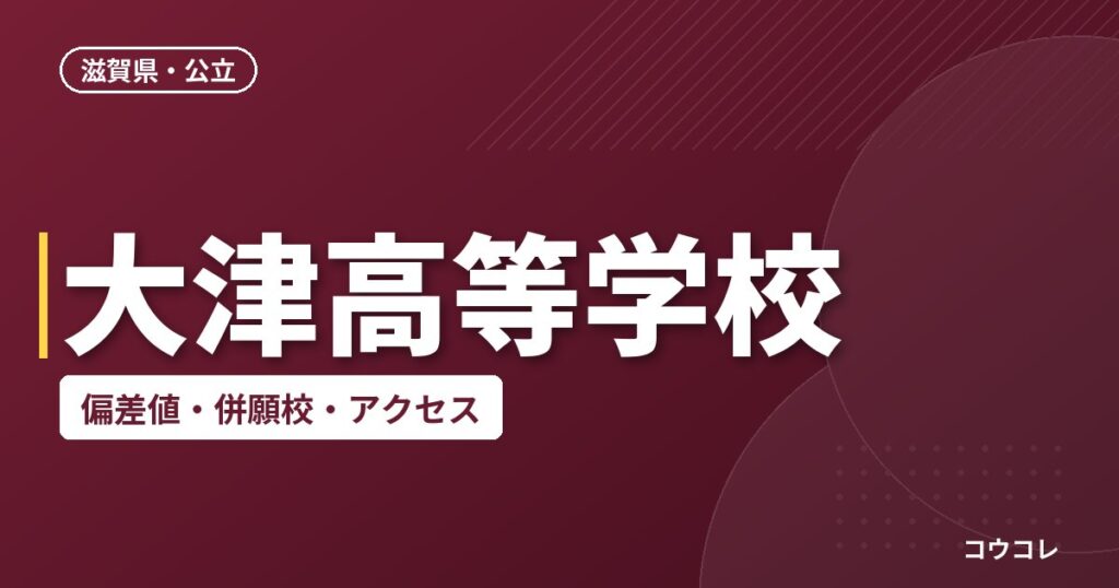 大津高等学校の偏差値・併願校・アクセス