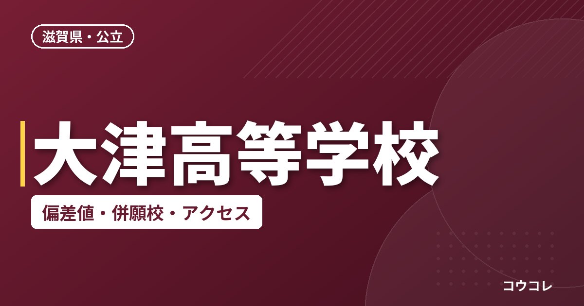 大津高等学校の偏差値・併願校・アクセス