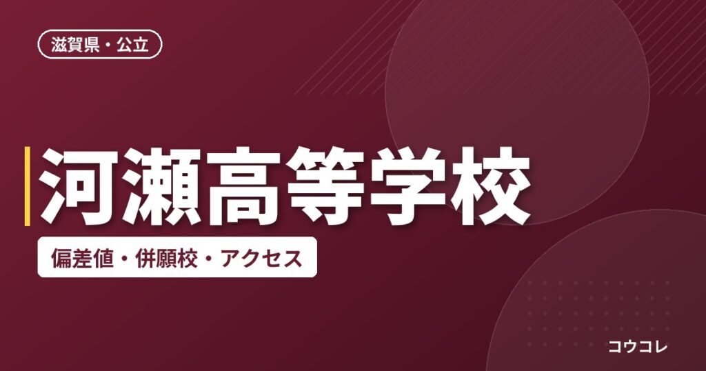 河瀬高等学校の偏差値・併願校・アクセス