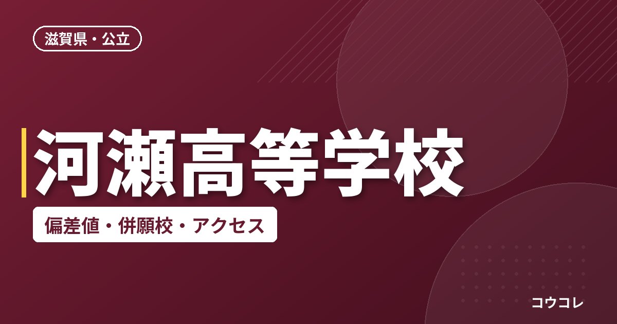 河瀬高等学校の偏差値・併願校・アクセス
