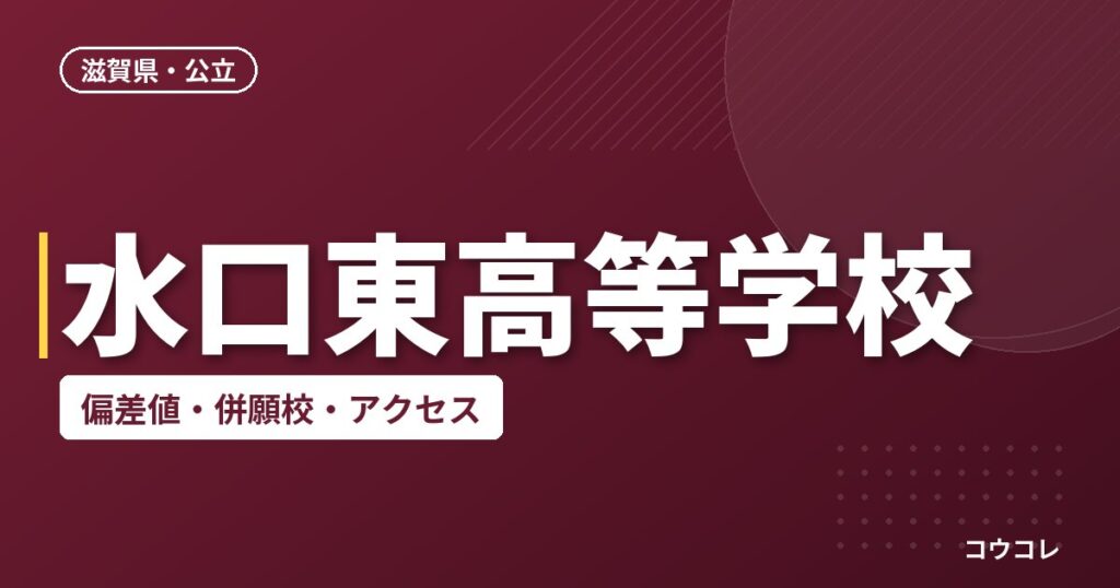 水口東高等学校の偏差値・併願校・アクセス