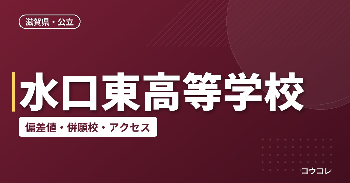 水口東高等学校の偏差値・併願校・アクセス