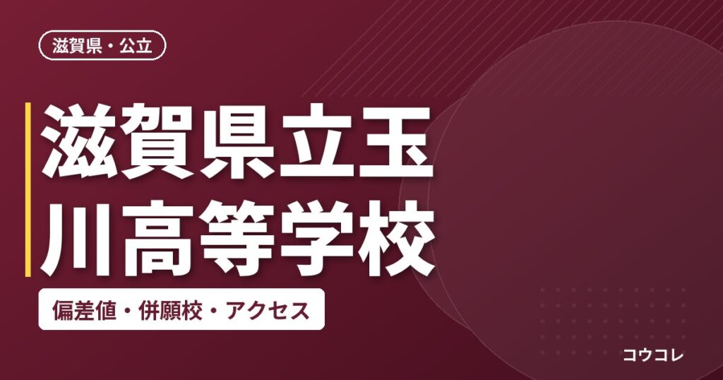 滋賀県立玉川高等学校の偏差値・併願校・アクセス