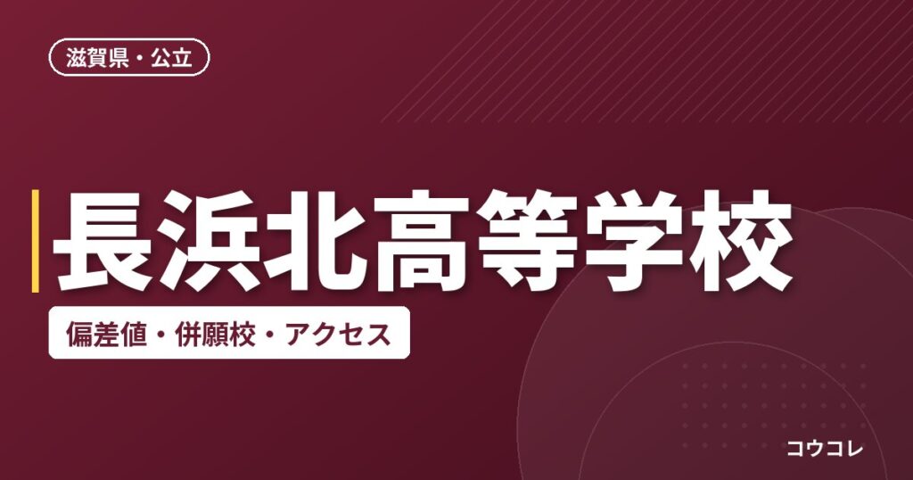 長浜北高等学校の偏差値・併願校・アクセス