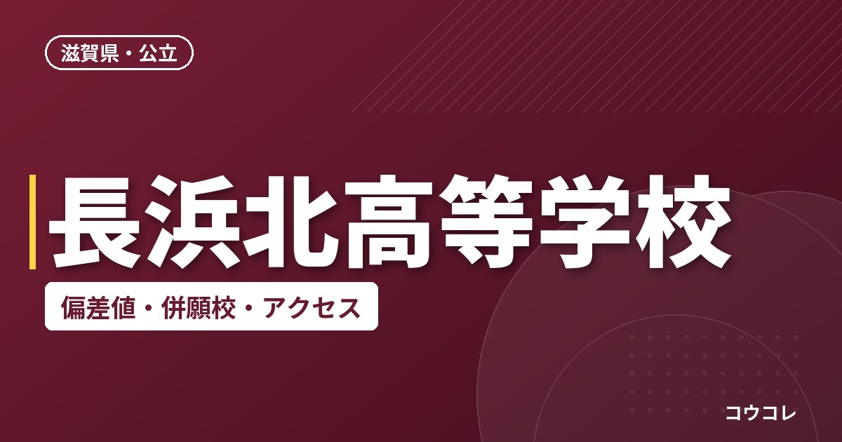 長浜北高等学校の偏差値・併願校・アクセス