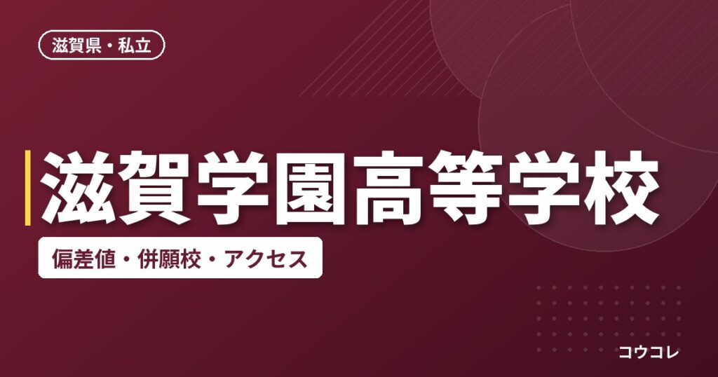 滋賀学園高等学校の偏差値・併願校・アクセス