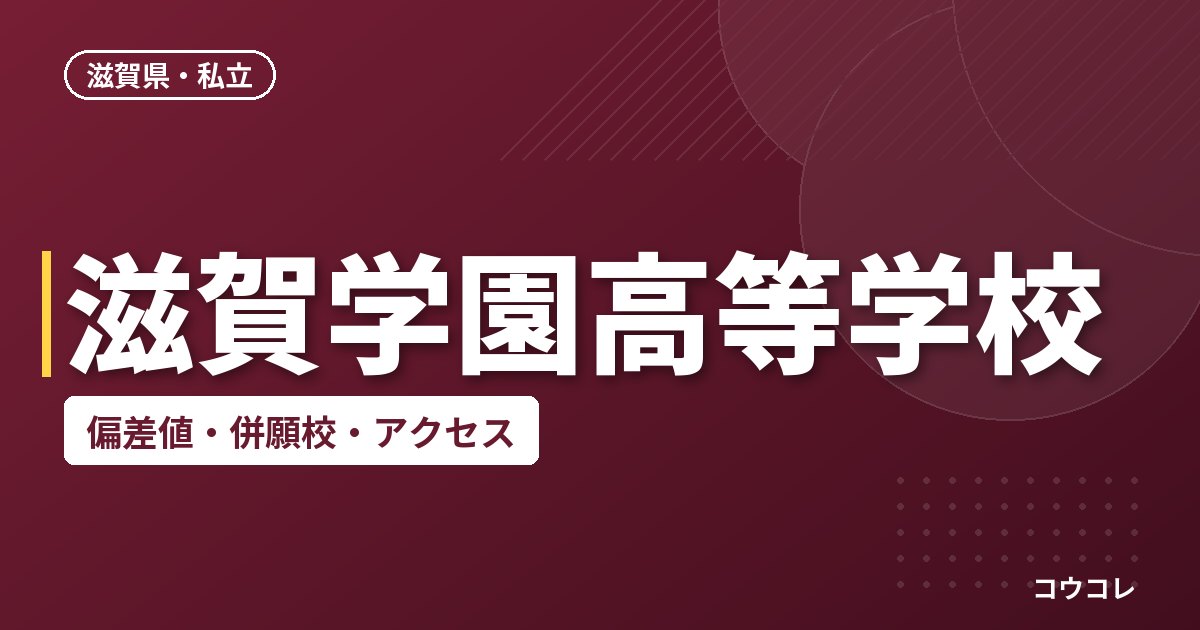 滋賀学園高等学校の偏差値・併願校・アクセス