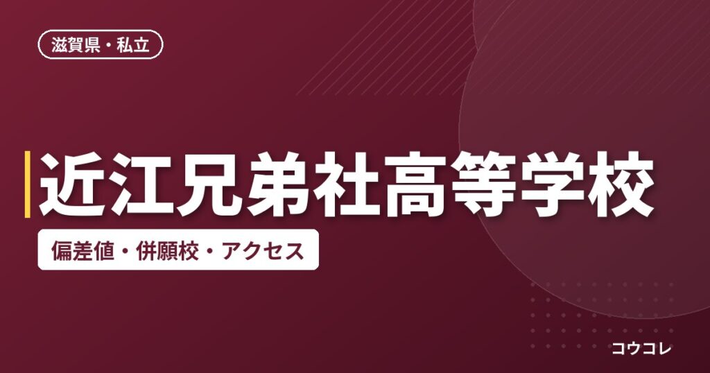 近江兄弟社高等学校の偏差値・併願校・アクセス