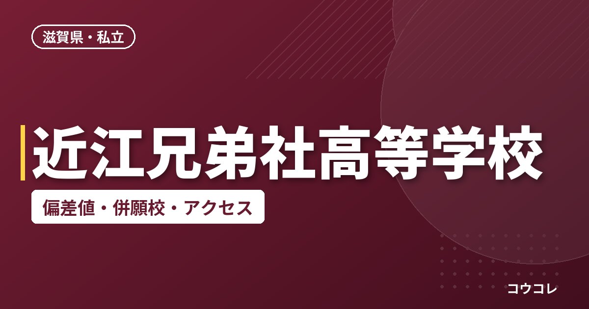 近江兄弟社高等学校の偏差値・併願校・アクセス