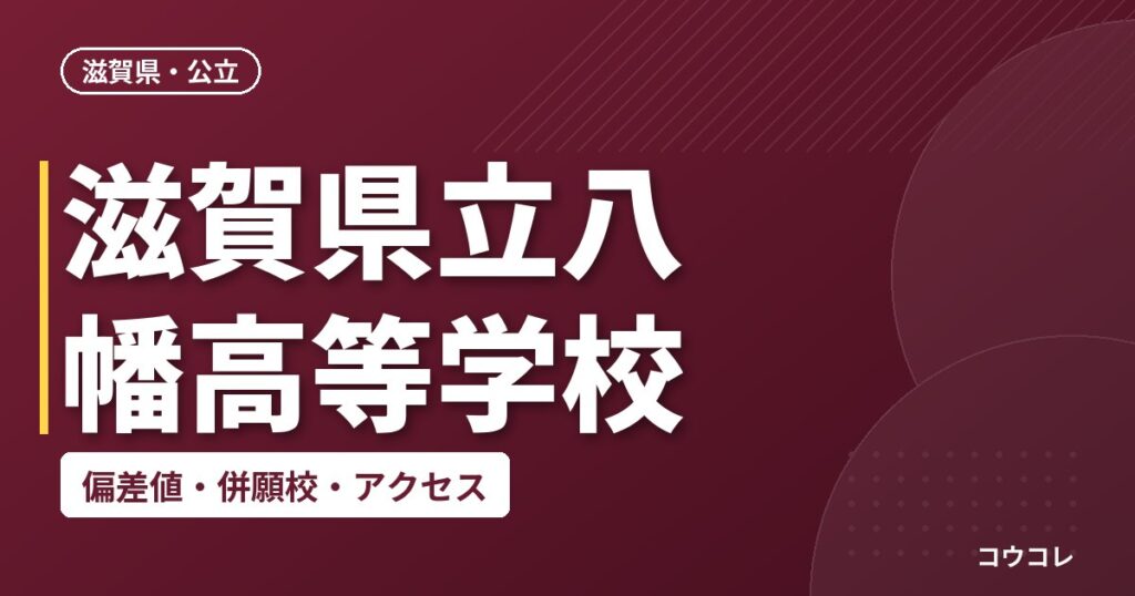 滋賀県立八幡高等学校の偏差値・併願校・アクセス