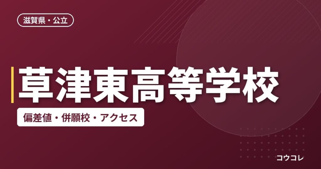 草津東高等学校の偏差値・併願校・アクセス