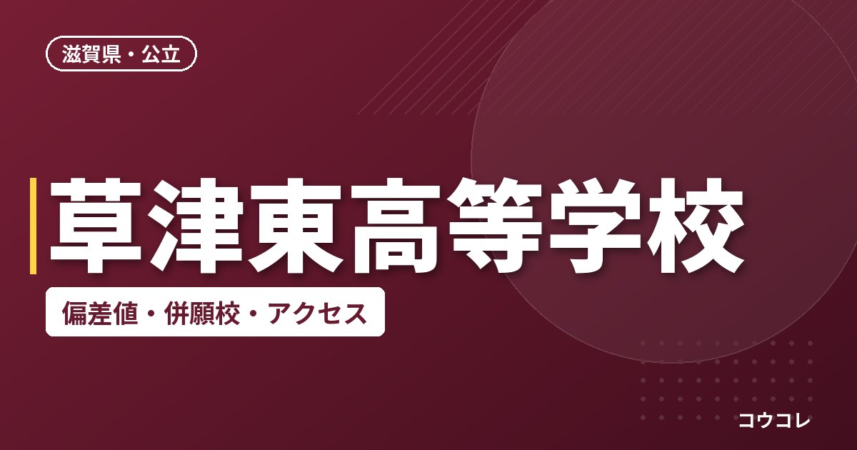 草津東高等学校の偏差値・併願校・アクセス