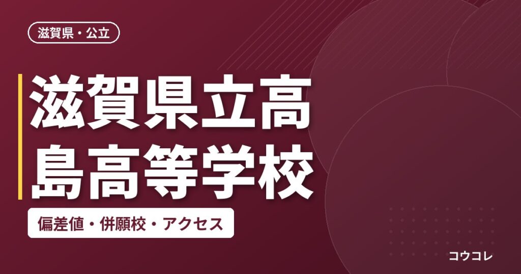 滋賀県立高島高等学校の偏差値・併願校・アクセス