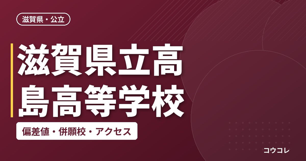 滋賀県立高島高等学校の偏差値・併願校・アクセス