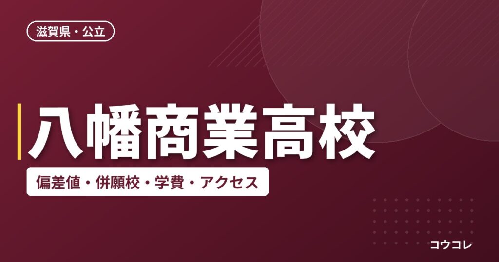 八幡商業高校の偏差値・併願校・アクセス(2026-2027)