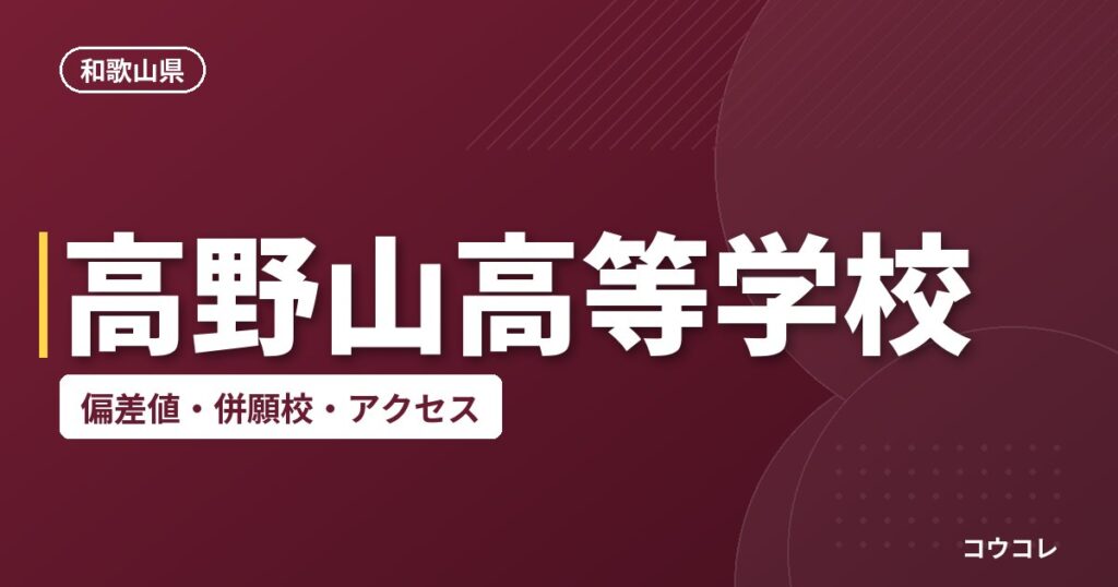 高野山高等学校の偏差値・併願校・アクセス