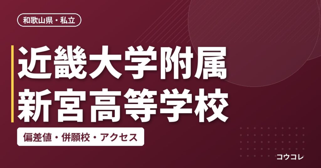 近畿大学附属新宮高等学校の偏差値・併願校・アクセス