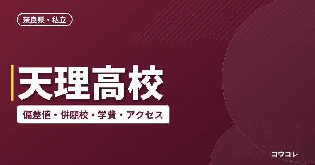 天理高校の偏差値・併願校・アクセス(2026-2027)