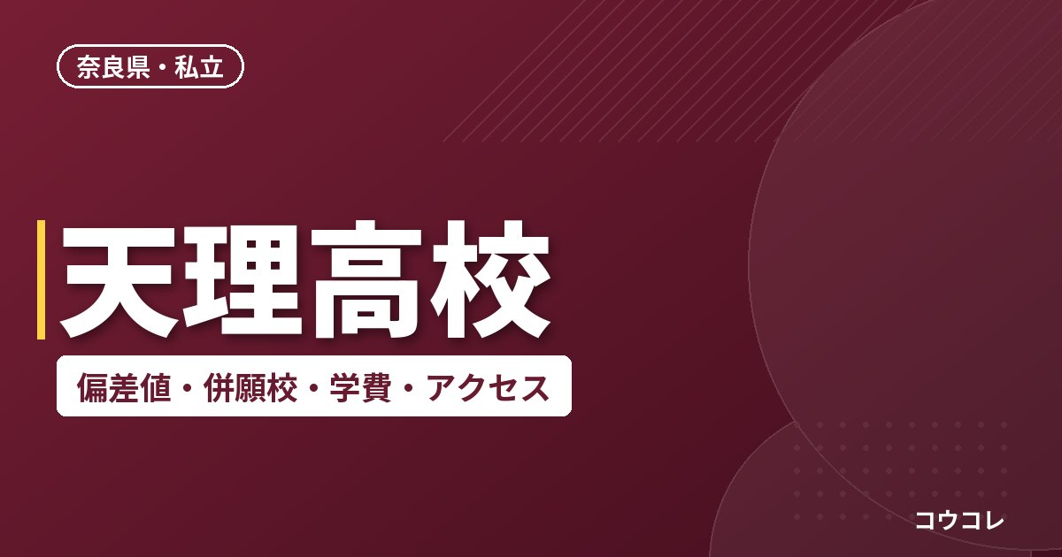 天理高校の偏差値・併願校・アクセス(2026-2027)