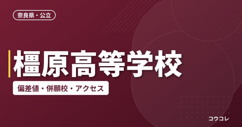 橿原高等学校の偏差値・併願校・アクセス