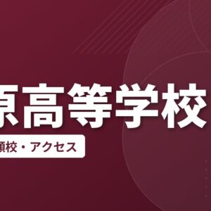 橿原高等学校の偏差値・併願校・アクセス