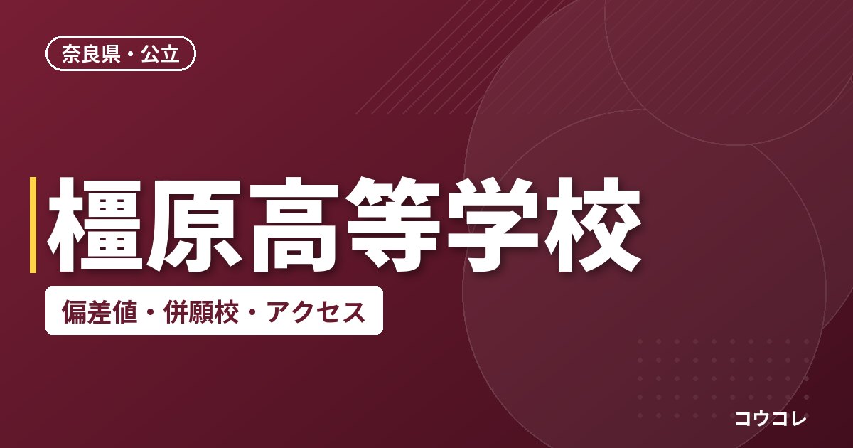 橿原高等学校の偏差値・併願校・アクセス