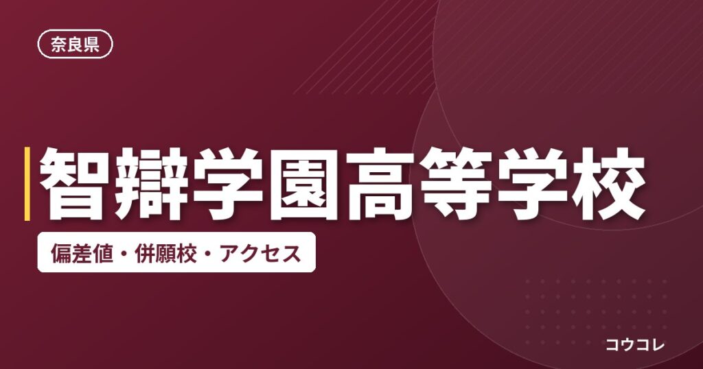 智辯学園高等学校の偏差値・併願校・アクセス