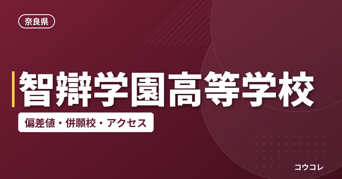 智辯学園高等学校の偏差値・併願校・アクセス