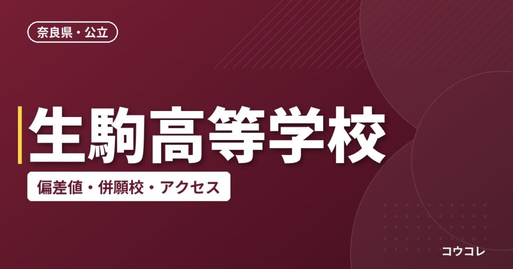 生駒高等学校の偏差値・併願校・アクセス