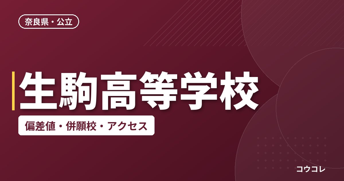 生駒高等学校の偏差値・併願校・アクセス