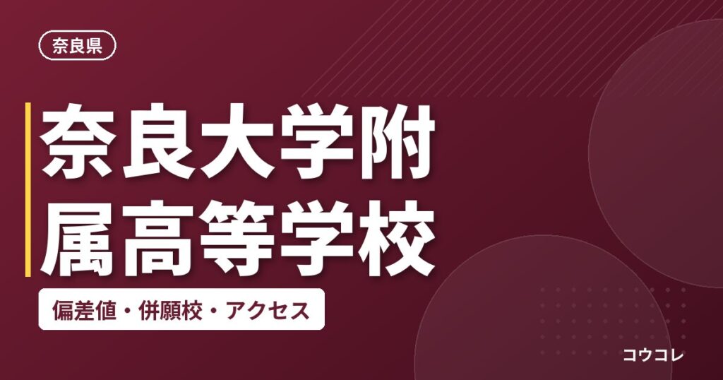 奈良大学附属高等学校の偏差値・併願校・アクセス