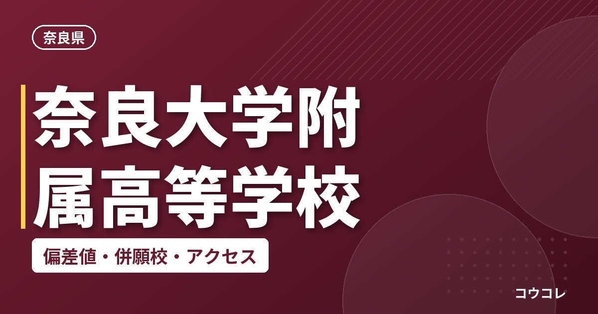 奈良大学附属高等学校の偏差値・併願校・アクセス