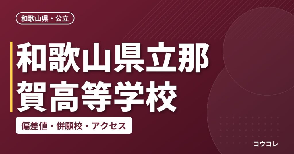 和歌山県立那賀高等学校の偏差値・併願校・アクセス